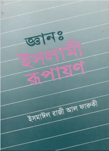 Gean Islami Rupayon by Ismail Razi Al Faruqi লেখক Ismail Razi Al Faruqi, বইয়ের প্রচ্ছদ