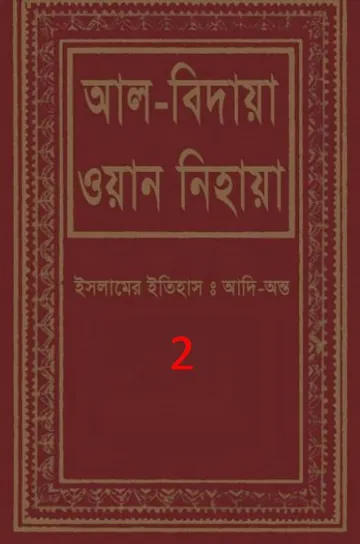 Al Bidaya Wan Nihaya Volume 2 লেখক Ibn Kathir, বইয়ের প্রচ্ছদ