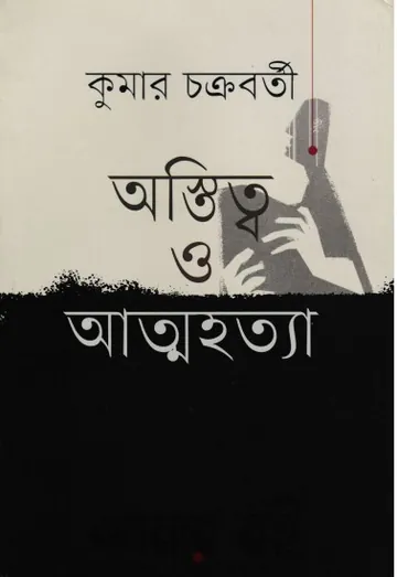 Astittow O Attohotta লেখক Kumar Chakraborty, বইয়ের প্রচ্ছদ