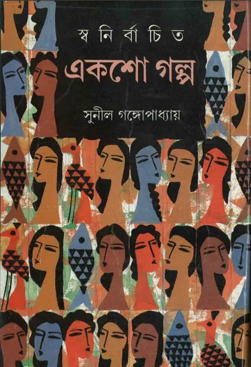 Swanirbachito Eksho Golpo লেখক সুনীল গঙ্গোপাধ্যায়, বইয়ের প্রচ্ছদ