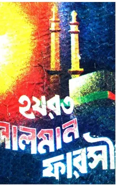 Hajrat Salman Farsi by Abul Khayer Muslehuddin লেখক Abul Khayer Muslehuddin, বইয়ের প্রচ্ছদ