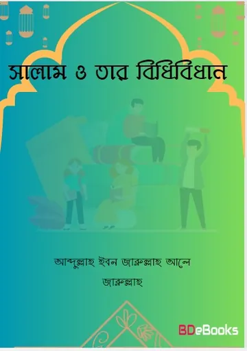 Salam O Tar Bidhibidhan by Abdullah Ibn Jarrullah Ale Jarrullah লেখক Abdullah Ibn Jarrullah Ale Jarrullah, বইয়ের প্রচ্ছদ