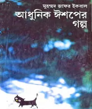 আধুনিক ঈশপের গল্প লেখক মুহম্মদ জাফর ইকবাল, বইয়ের প্রচ্ছদ