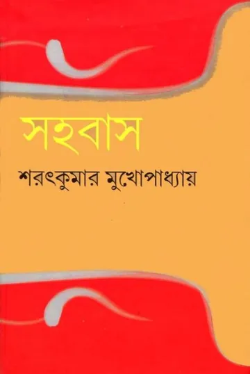 Sahabas লেখক Sarat Kumar Mukhopadhyay, বইয়ের প্রচ্ছদ