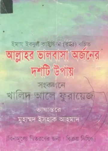 Allahor Valobasha Orjoner 10 Upay by Imam Ibnul Qayyim লেখক Imam Ibnul Qayyim, বইয়ের প্রচ্ছদ