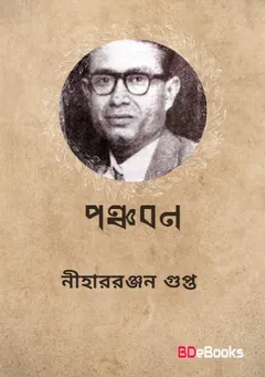 Panchaban লেখক নীহাররঞ্জন গুপ্ত, বইয়ের প্রচ্ছদ
