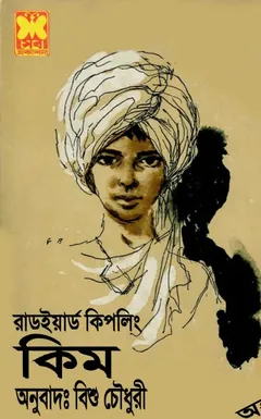 Kim Bangla Onubad By Rudyard Kipling - Bishu Chowdhury - Rudyard Kipling - Bishu Chowdhury