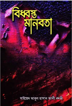 Biddhosto Manobota লেখক Syed Abul Hasan Ali Nadwi, বইয়ের প্রচ্ছদ