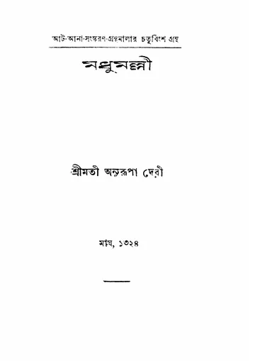 মধুমল্লী লেখক অনুরূপা দেবী, বইয়ের প্রচ্ছদ