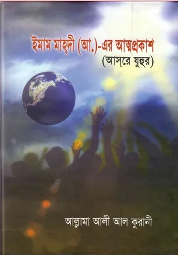 Imam Mahdir Attoprokash By Ali Al Kurani লেখক Ali Al Kurani, বইয়ের প্রচ্ছদ