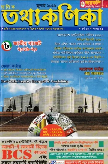 Joykoly Tottho Konica July 2019 লেখক Joykoly Publication, বইয়ের প্রচ্ছদ