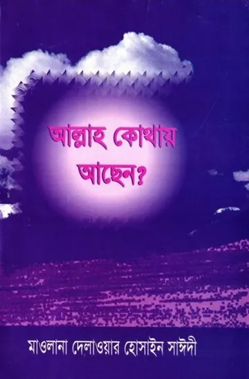 Allah Kothay Asen by Allama Delawar Hossain Sayeedi লেখক Allama Delawar Hossain Sayeedi, বইয়ের প্রচ্ছদ