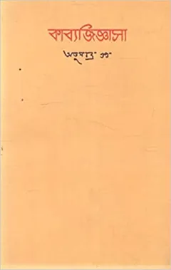 Kabbyo Jighasa - অতুলচন্দ্র গুপ্ত