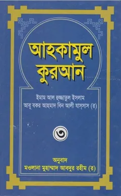 Ahkam Ul Quran Part 3 - Mawlana Muhammad Abdur Rahim