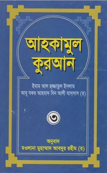 Ahkam Ul Quran Part 3 লেখক Mawlana Muhammad Abdur Rahim, বইয়ের প্রচ্ছদ