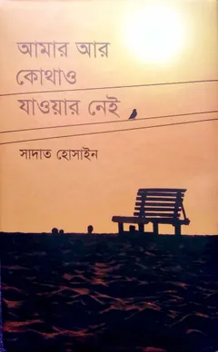 Amar Ar Kothao Jawar Nei লেখক Sadat Hossain, বইয়ের প্রচ্ছদ