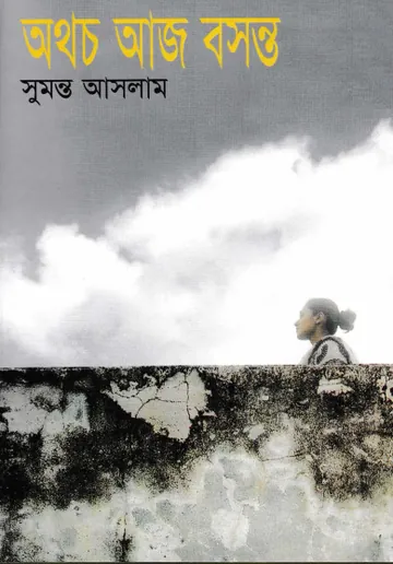 অথচ আজ বসন্ত লেখক সুমন্ত আসলাম, বইয়ের প্রচ্ছদ