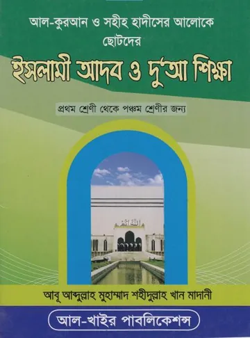 Islami Adob O Dua Sikkha by Muhammad Shahidullah Khan Madani লেখক Muhammad Shahidullah Khan Madani, বইয়ের প্রচ্ছদ