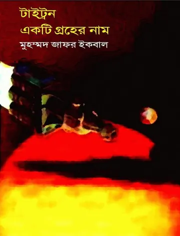 ট্রাইটন একটি গ্রহের নাম লেখক মুহম্মদ জাফর ইকবাল, বইয়ের প্রচ্ছদ