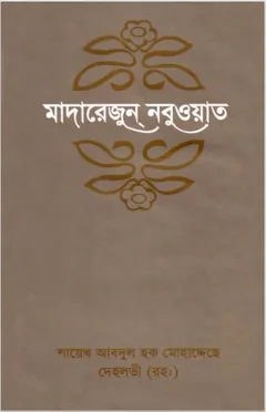 Madarejun Nabuat-5 by Sheikh Abdul Haq Muhaddis Dehlvi লেখক Sheikh Abdul Haq Muhaddis Dehlvi, বইয়ের প্রচ্ছদ