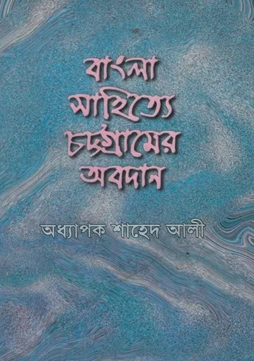 Bangla Sahitye Chottogramer Obodan লেখক Shahed Ali, বইয়ের প্রচ্ছদ