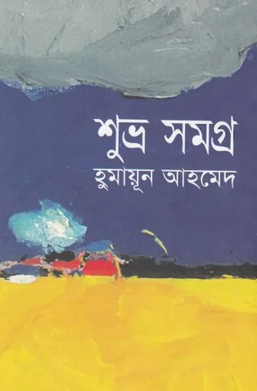 শুভ্র সমগ্র লেখক হুমায়ূন আহমেদ, বইয়ের প্রচ্ছদ