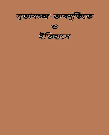 Subhas Chandra Bhabmurtite O Itihase লেখক Subhas Chandra Bose, বইয়ের প্রচ্ছদ