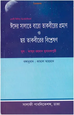 Eider Salate Baro Takbirer Proman O Choy Takbirer Bisleshon by Abdur Rahman Mubarakpuri - Abdur Rahman Mubarakpuri