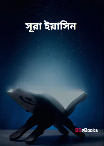 Sura Yasin Bangla PDF, বইয়ের প্রচ্ছদ