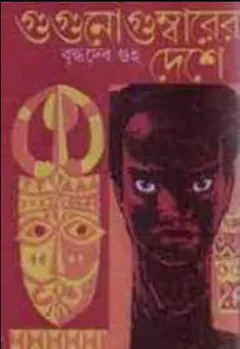 Gugunogumbarer Deshe লেখক বুদ্ধদেব গুহ, বইয়ের প্রচ্ছদ