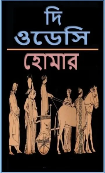 The Odyssey by Homer লেখক Homer, বইয়ের প্রচ্ছদ