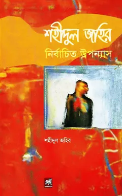 Shahidul Zahir Nirbachita Upanyas লেখক Shahidul Zahir, বইয়ের প্রচ্ছদ