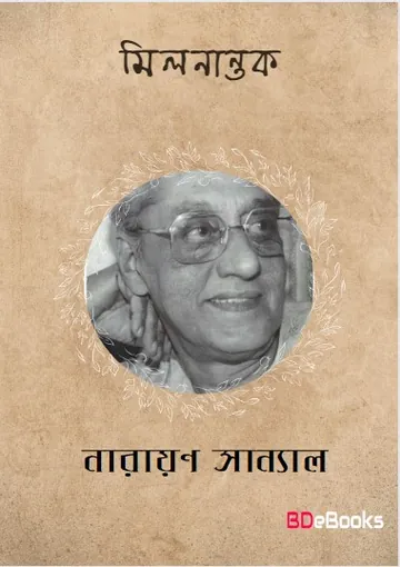 Milanantak লেখক নারায়ণ সান্যাল, বইয়ের প্রচ্ছদ
