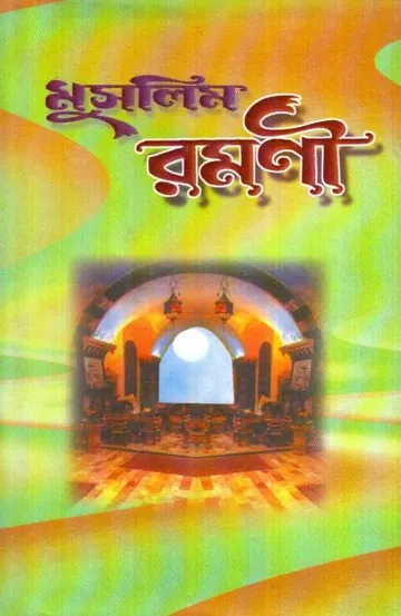 Muslim Romani by Muhammad Obaidul Haque লেখক Muhammad Obaidul Haque, বইয়ের প্রচ্ছদ