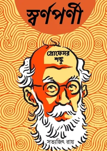 Swarnaparni লেখক সত্যজিৎ রায়, বইয়ের প্রচ্ছদ