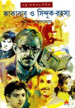 Kakababu O Sinduk Rahasya লেখক সুনীল গঙ্গোপাধ্যায়, বইয়ের প্রচ্ছদ