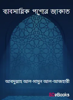 Babsaik Ponner Zakat by Abdullah al-Mamun al-Azhari লেখক Abdullah al-Mamun al-Azhari, বইয়ের প্রচ্ছদ