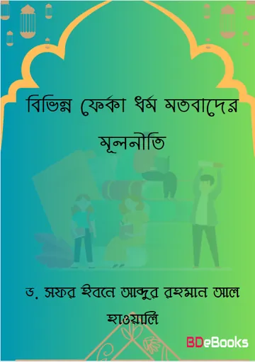 Bivinno Ferka Dhormo Motobader Mulniti by Dr. Safar Ibn Abdur Rahman Al Hawali লেখক Dr. Safar Ibn Abdur Rahman Al Hawali, বইয়ের প্রচ্ছদ
