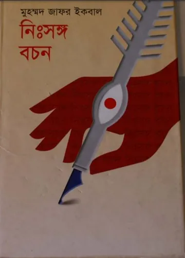 নিঃসঙ্গ বচন লেখক মুহম্মদ জাফর ইকবাল, বইয়ের প্রচ্ছদ