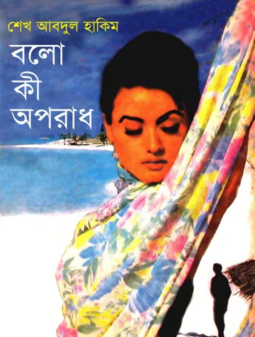বলো কী অপরাধ লেখক শেখ আব্দুল হাকিম, বইয়ের প্রচ্ছদ