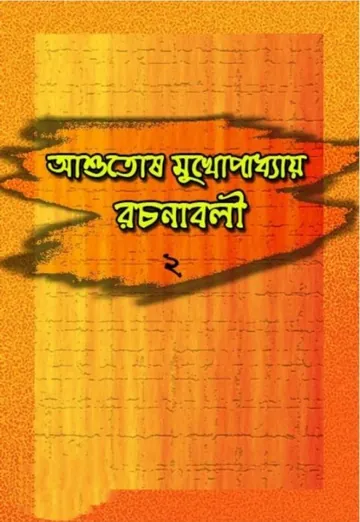 Ashutosh Mukhopadhyay Rachanabali 2 লেখক আশুতোষ মুখোপাধ্যায়, বইয়ের প্রচ্ছদ