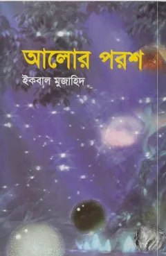 Alor Porosh by Iqbal Mujahid লেখক Iqbal Mujahid, বইয়ের প্রচ্ছদ