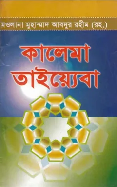 Kalema Tayaba by Muhammad Abdur Rahmin লেখক Muhammad Abdur Rahmin, বইয়ের প্রচ্ছদ