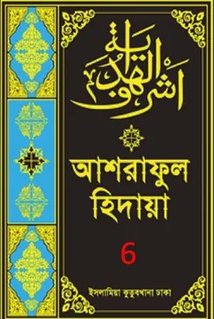 Ashraful Hidaya Volume 6 by Maulana Muhammad Ishaq Faridi - Maulana Muhammad Ishaq Faridi