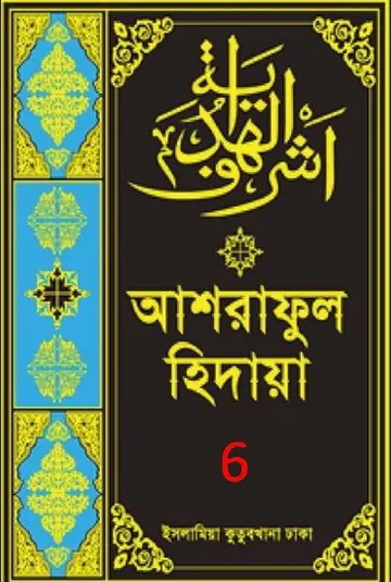 Ashraful Hidaya Volume 6 by Maulana Muhammad Ishaq Faridi লেখক Maulana Muhammad Ishaq Faridi, বইয়ের প্রচ্ছদ