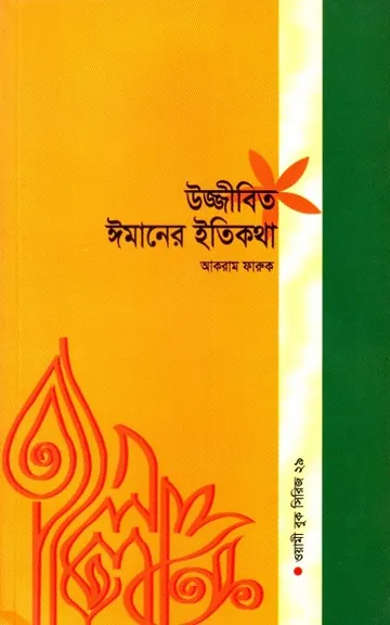 Ujjibito Emaner Etikotha by Akram Faruq লেখক Akram Faruq, বইয়ের প্রচ্ছদ