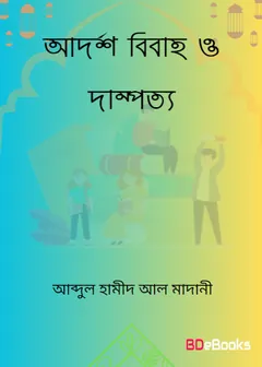 Adorsho Bibaho O Dampotto লেখক Abdul Hamid Madani, বইয়ের প্রচ্ছদ
