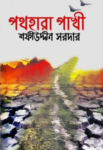 Pothhara Pakhi লেখক Sofiuddin Sordar, বইয়ের প্রচ্ছদ