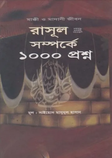 Rasul SAW Somporke 1000 Prosno by Syed Masudul Hasan লেখক Syed Masudul Hasan, বইয়ের প্রচ্ছদ