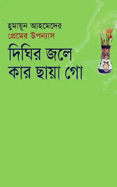 দিঘির জলে কার ছায়া গো লেখক হুমায়ূন আহমেদ, বইয়ের প্রচ্ছদ